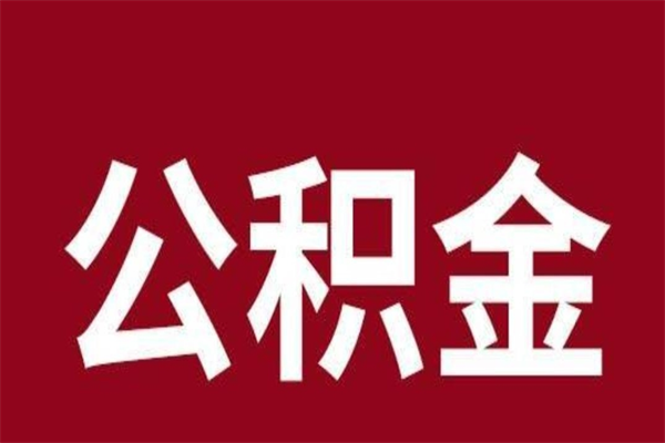 肥城本人公积金提出来（取出个人公积金）