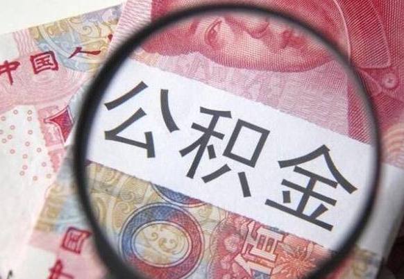 肥城代提公积金（公积金代提取需要什么手续）