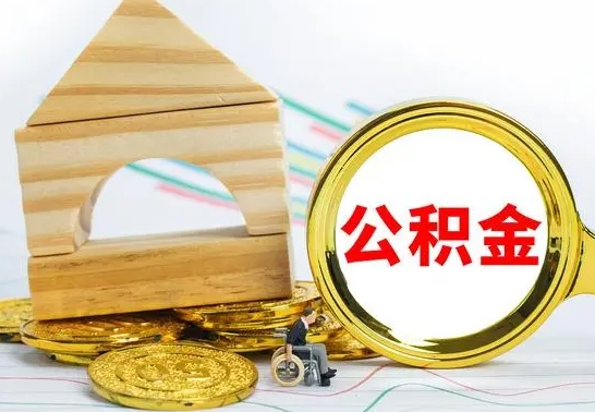 肥城离职后的公积金怎么取出来（离职后公积金要怎么取出来）